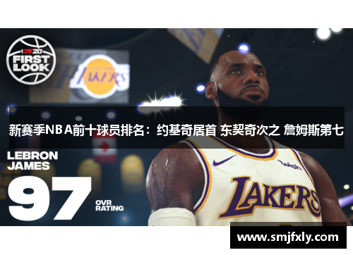 新赛季NBA前十球员排名：约基奇居首 东契奇次之 詹姆斯第七