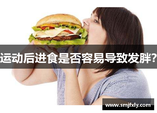 运动后进食是否容易导致发胖？