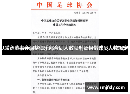 J联赛董事会调整俱乐部合同人数限制及租借球员人数规定