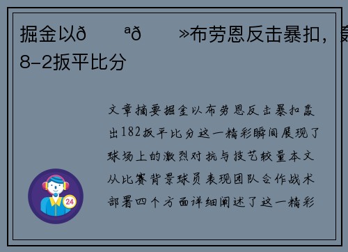 掘金以💪🏻布劳恩反击暴扣，轰出18-2扳平比分