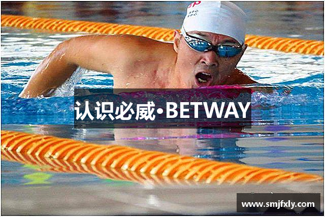 认识必威·BETWAY